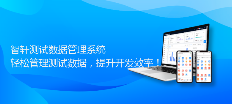 测试数据管理系统